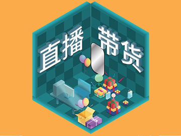 直播帶貨總翻車？選品很重要！