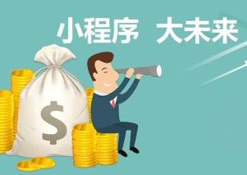 小程序的優勢及其未來