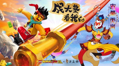 小英雄“鬧”出新傳奇 樂高集團與上海美術電影制片廠達成跨界合作