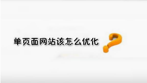 SEO優化之單頁面網站優化技巧!