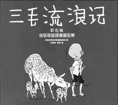 對當代漫畫的思考:看到“三毛”會想起什么